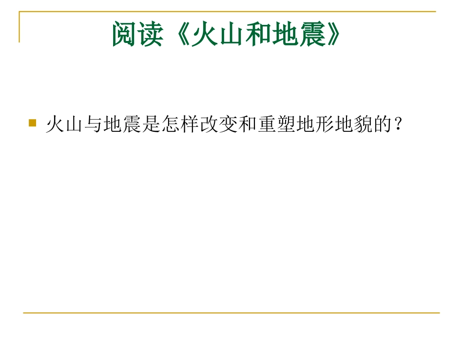 五年级科学地球内部运动引起的地形变化_第2页