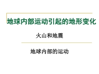 五年级科学地球内部运动引起的地形变化