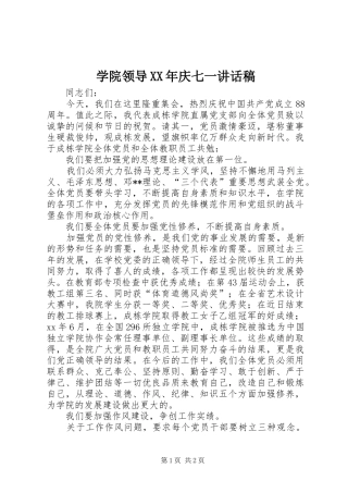 学院领导XX年庆七一讲话发言稿