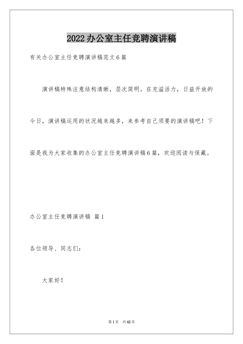 2024办公室主任竞聘演讲稿_377_第1页