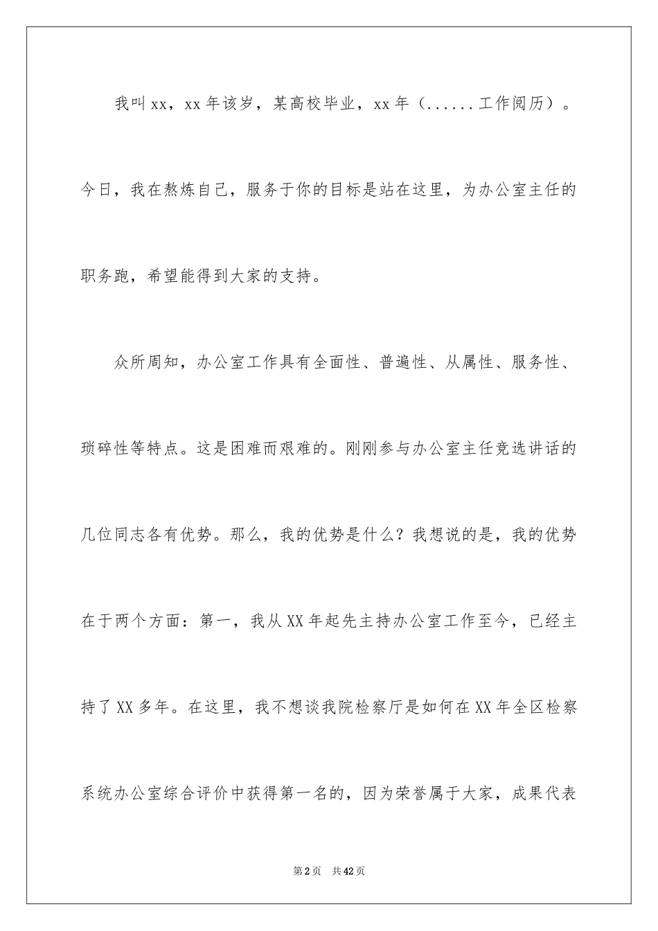 2024办公室主任竞聘演讲稿_377_第2页