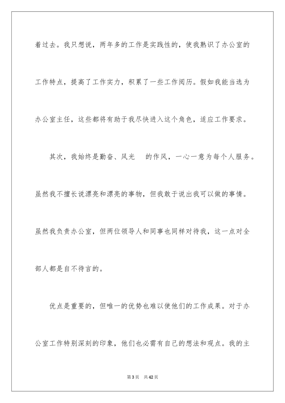 2024办公室主任竞聘演讲稿_377_第3页