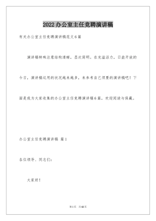 2024办公室主任竞聘演讲稿_377