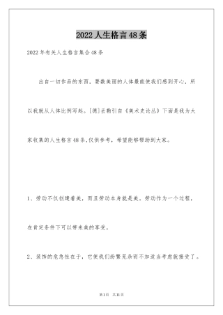 2024人生格言48条
