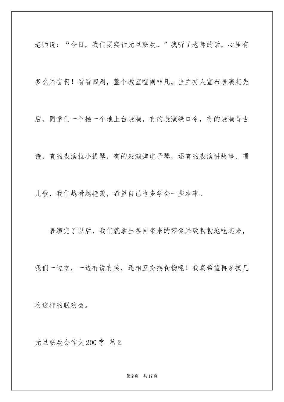 2024元旦联欢会作文200字_4_第2页