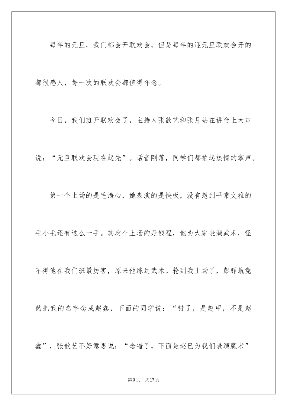 2024元旦联欢会作文200字_4_第3页