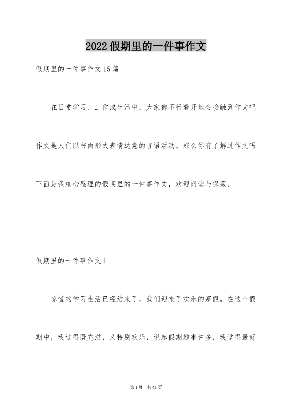 2024假期里的一件事作文_4_第1页