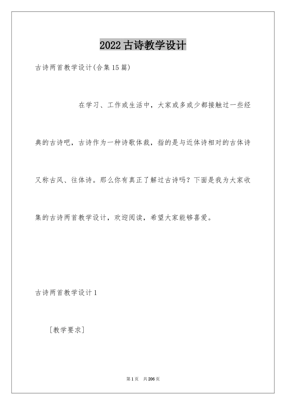 2024古诗教学设计_第1页