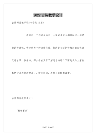 2024古诗教学设计