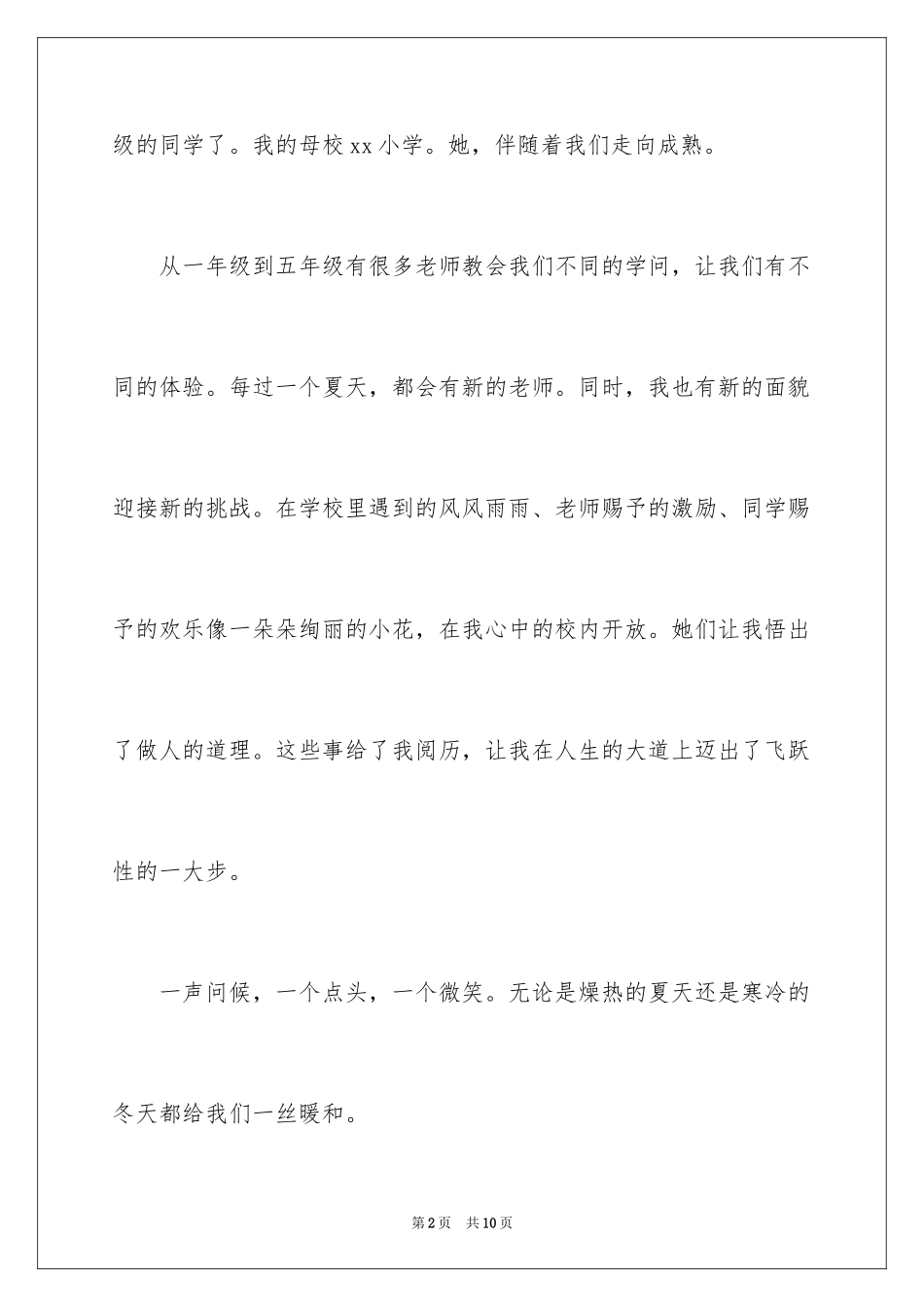 2024六年级毕业感恩母校的演讲稿_14_第2页