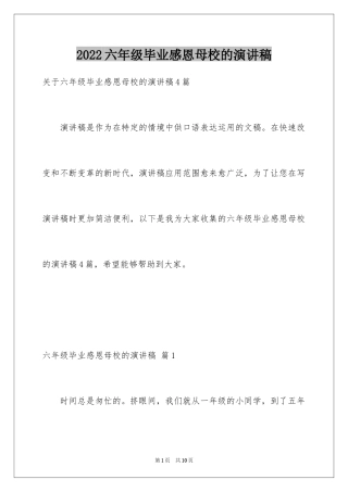 2024六年级毕业感恩母校的演讲稿_14