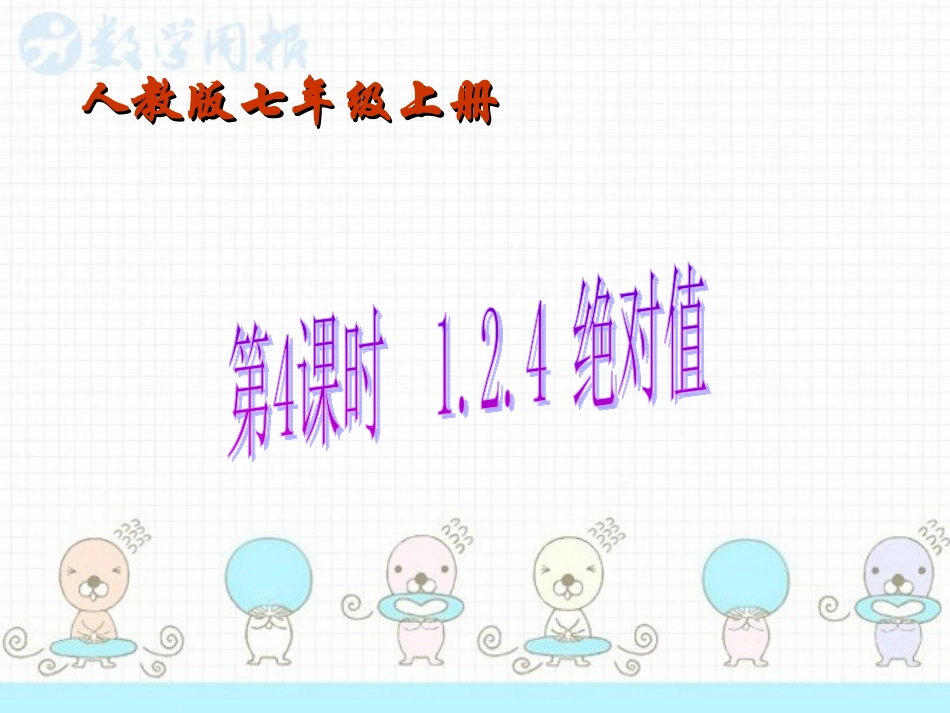 12有理数第4课时_第1页