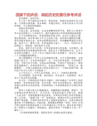 国旗下的讲话：肩起历史的重任参考讲话 
