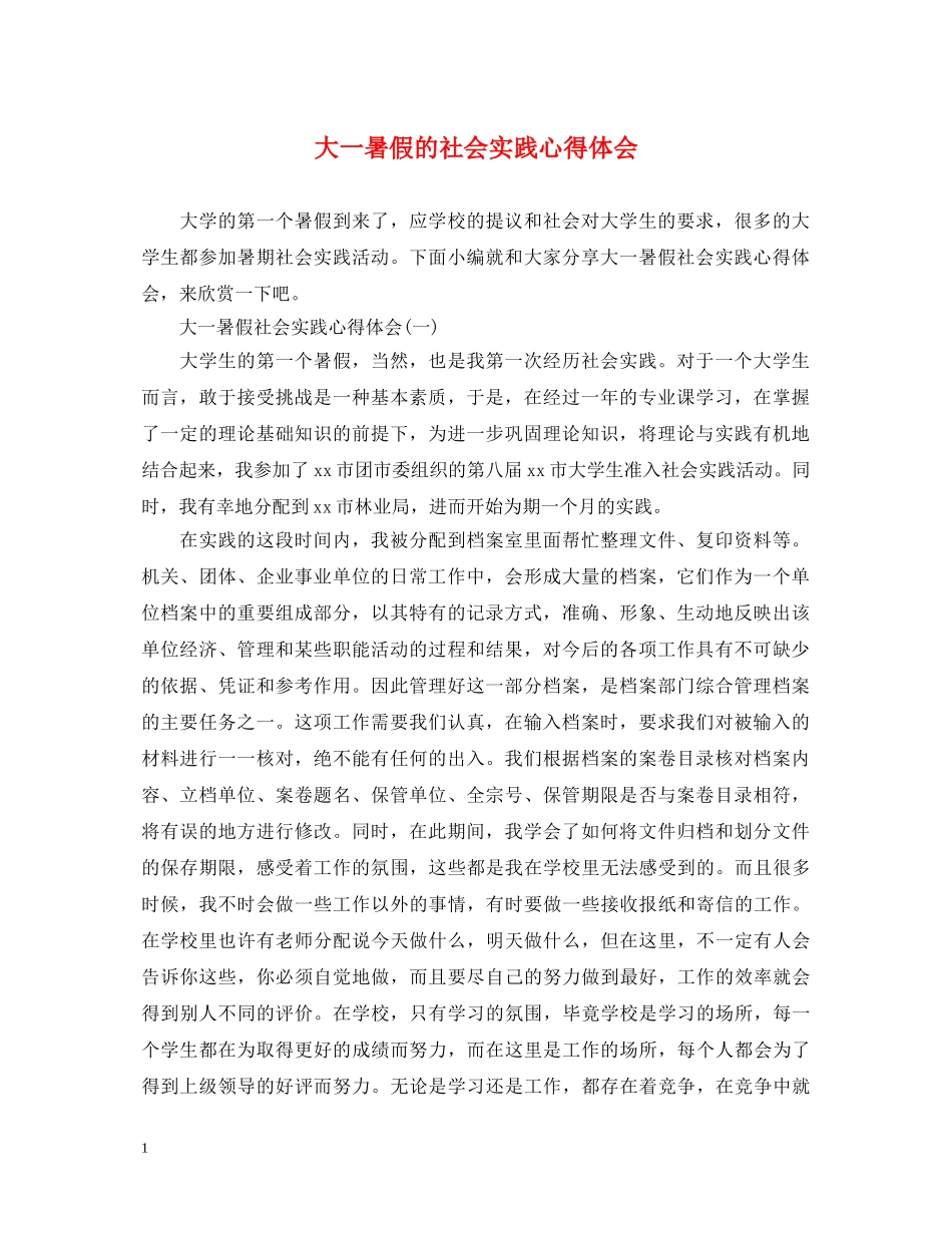 大一暑假的社会实践心得体会 _第1页