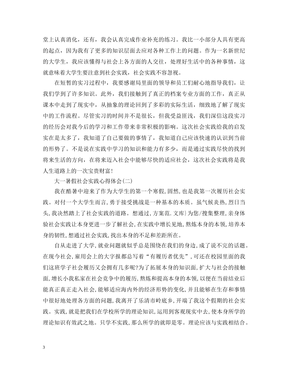 大一暑假的社会实践心得体会 _第3页