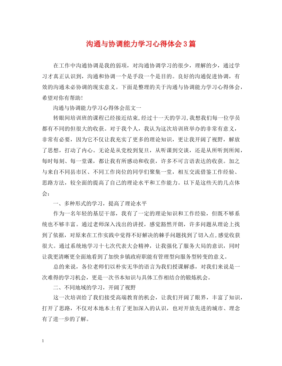 沟通与协调能力学习心得体会3篇 _第1页