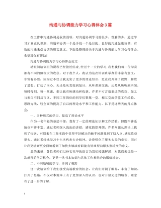 沟通与协调能力学习心得体会3篇 