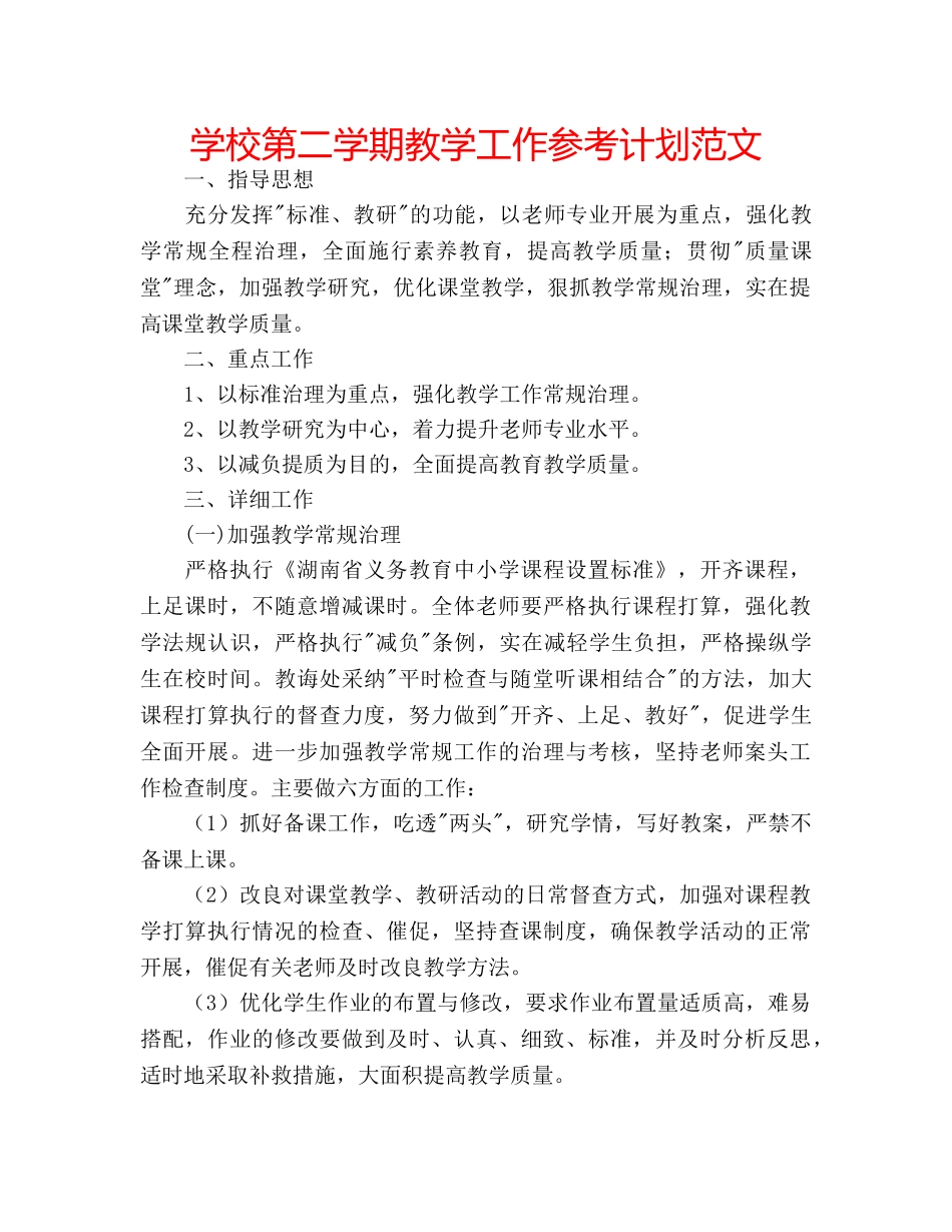 学校第二学期教学工作参考计划范文 _第1页