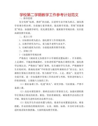 学校第二学期教学工作参考计划范文 