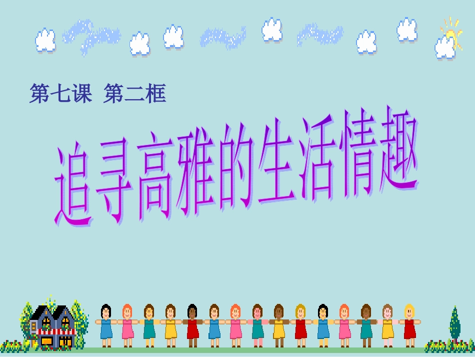 追寻高雅的生活情趣_第2页