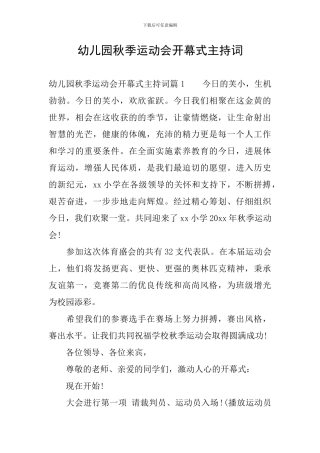 幼儿园秋季运动会开幕式主持词