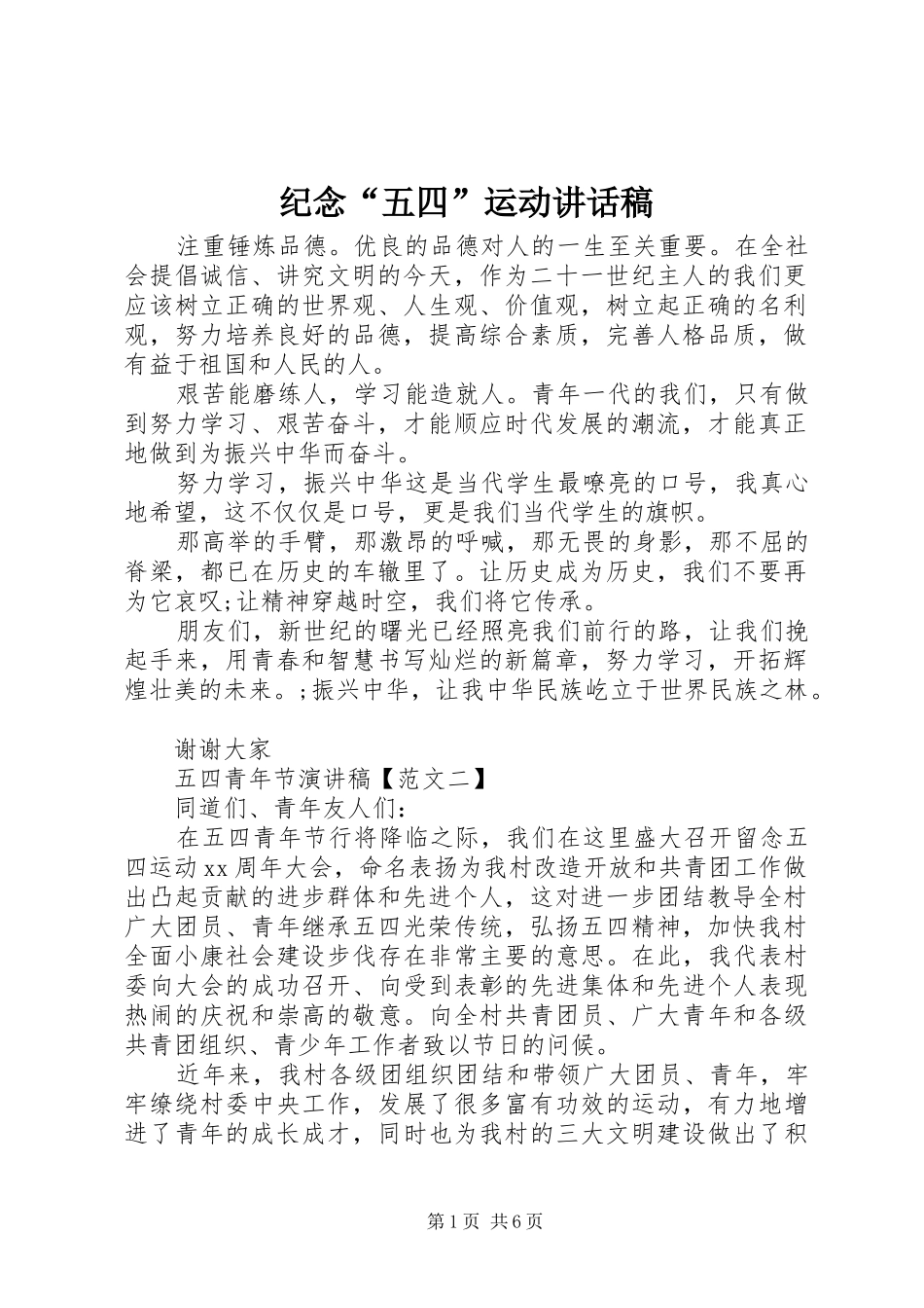 纪念“五四”运动的讲话稿_第1页