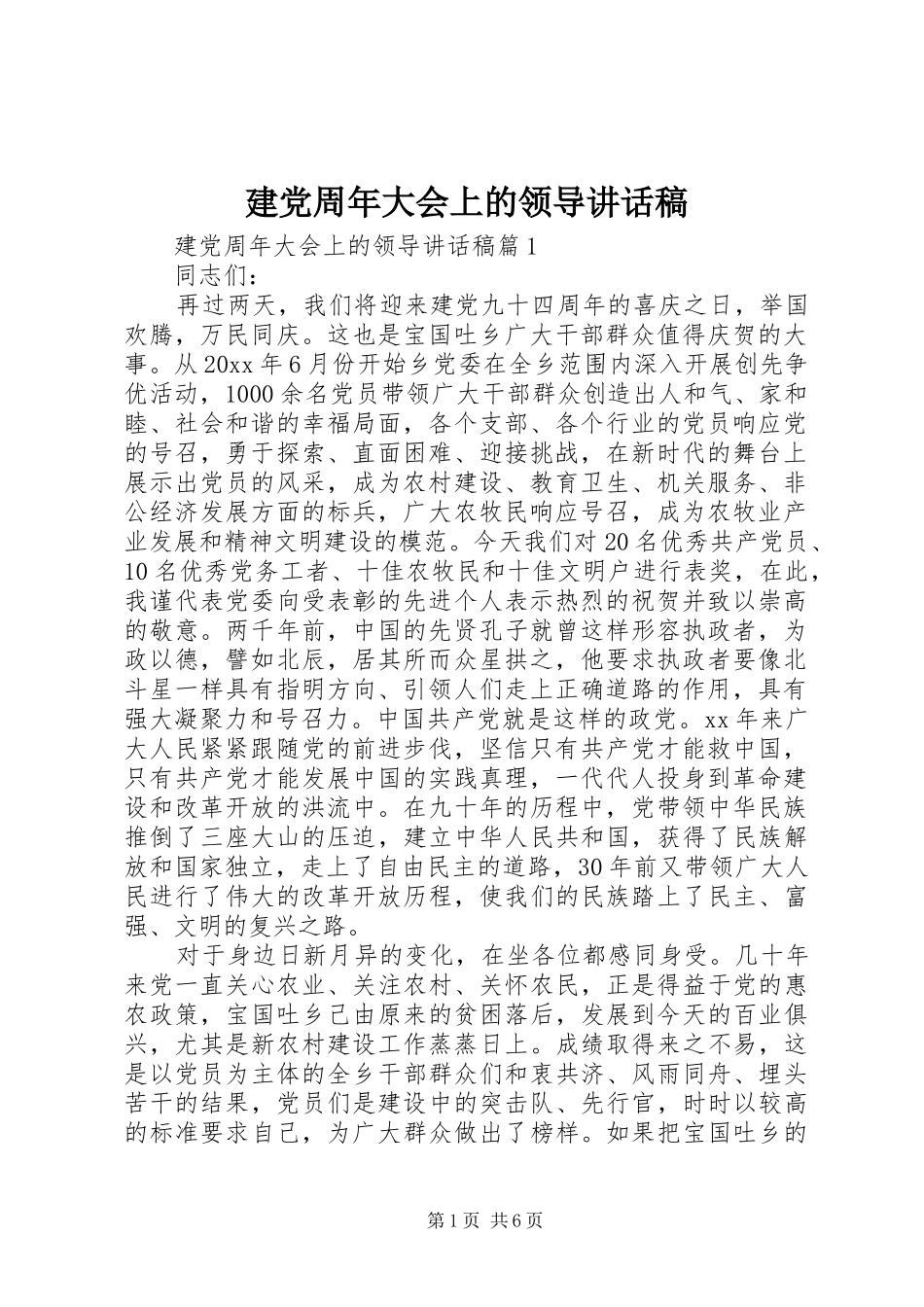 建党周年大会上的领导讲话发言稿_第1页