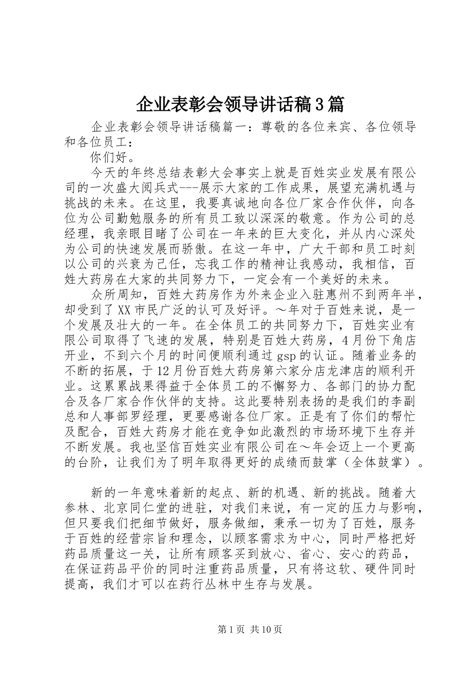 企业表彰会领导讲话发言稿3篇_第1页
