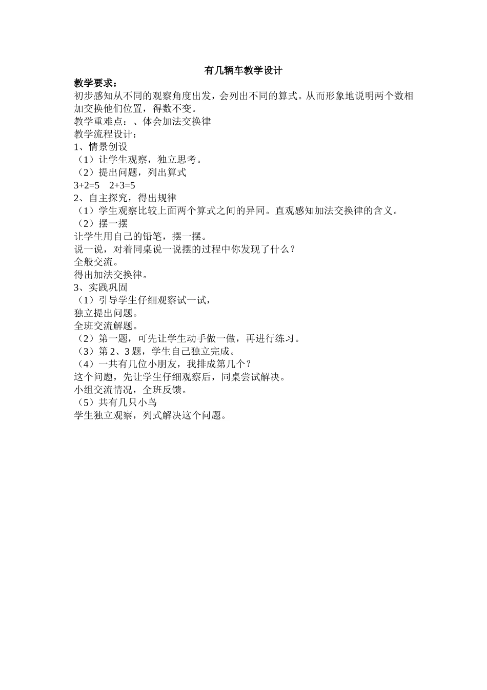 有几辆车教学设计_第1页