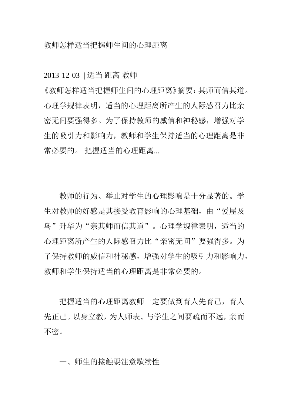 教师怎样适当把握师生间的心理距离_第1页