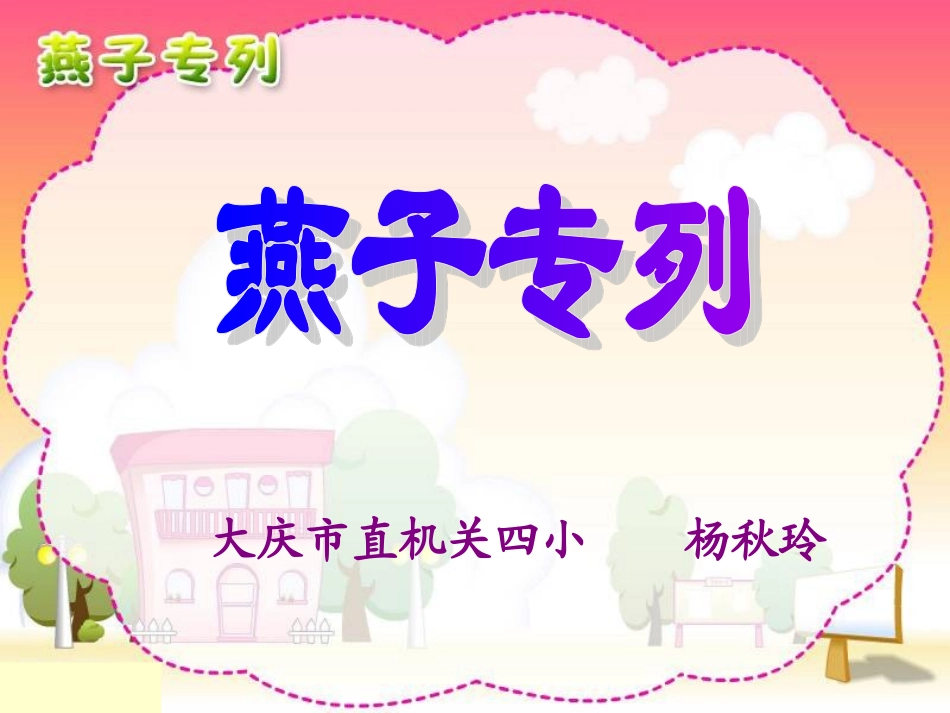 《燕子专列》课件【23页】_第1页