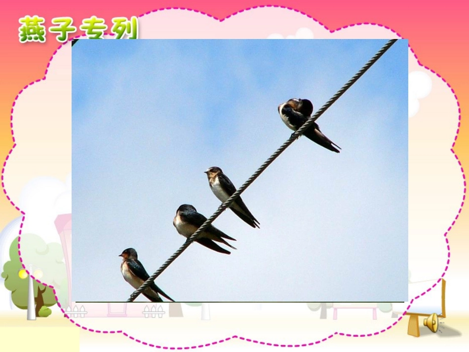 《燕子专列》课件【23页】_第2页