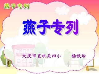 《燕子专列》课件【23页】