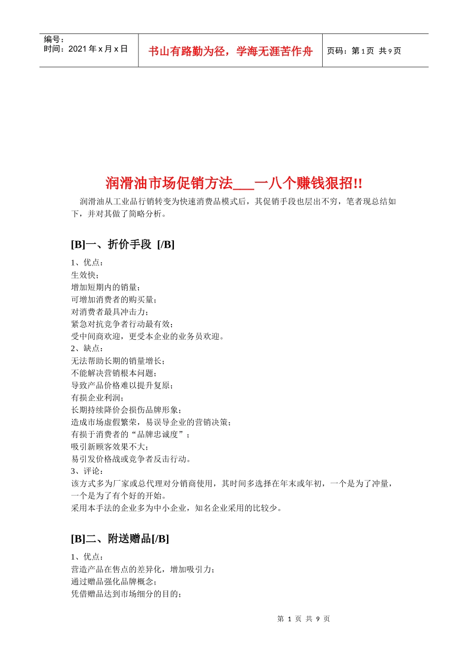 润滑油市场促销方法介绍_第1页