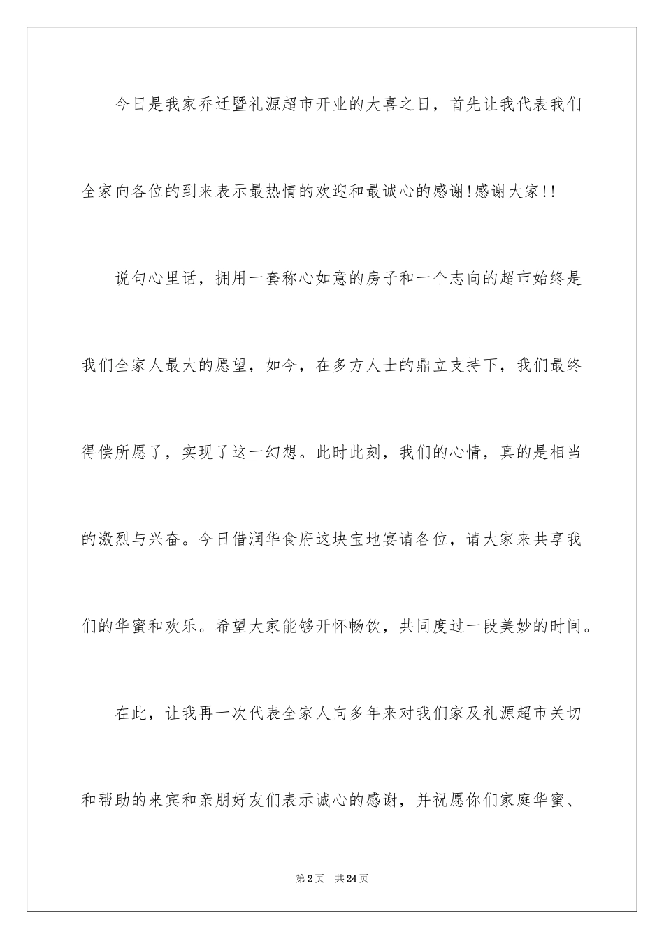 2024乔迁之喜答谢词_42_第2页