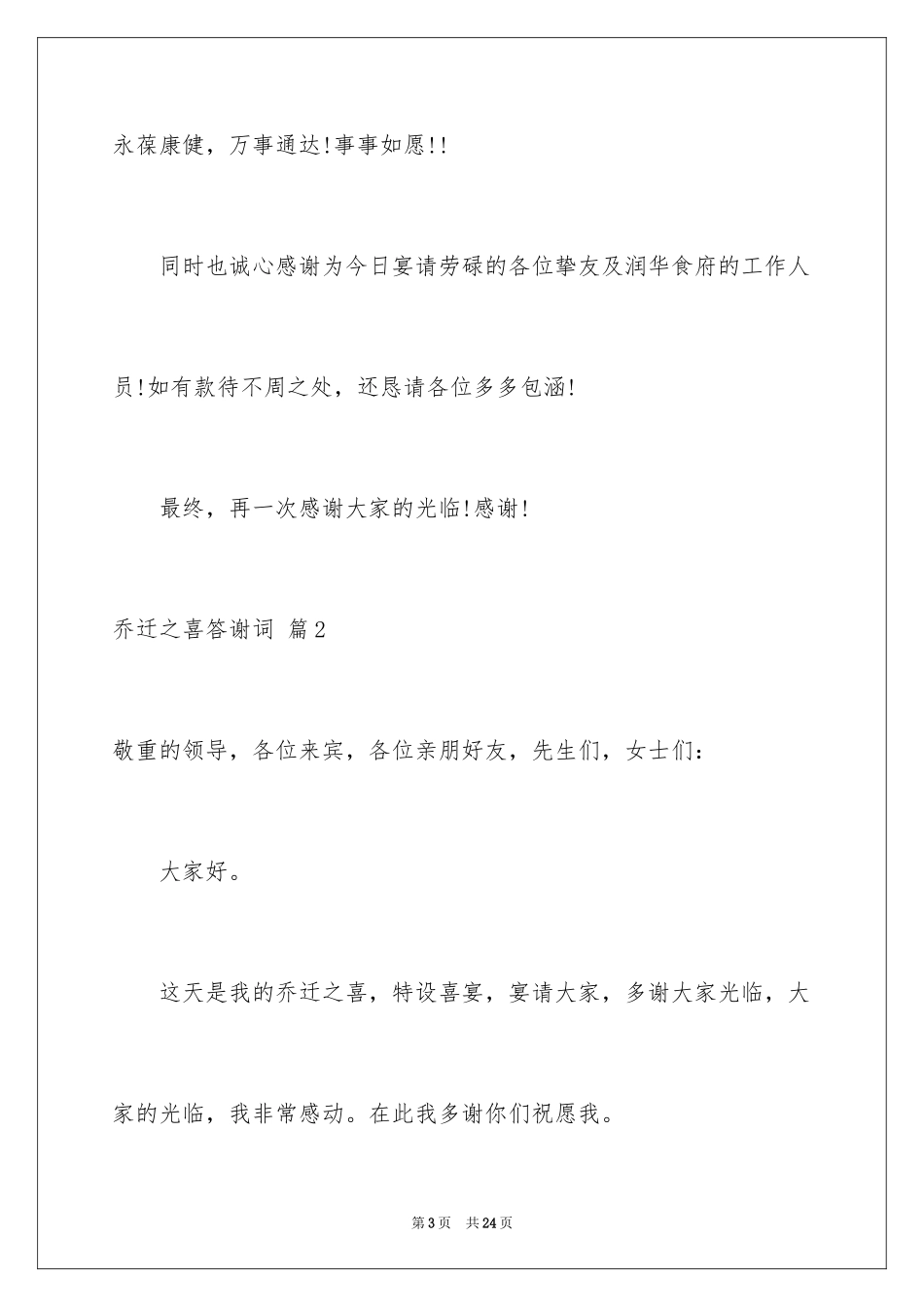 2024乔迁之喜答谢词_42_第3页