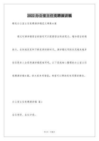 2024办公室主任竞聘演讲稿_19