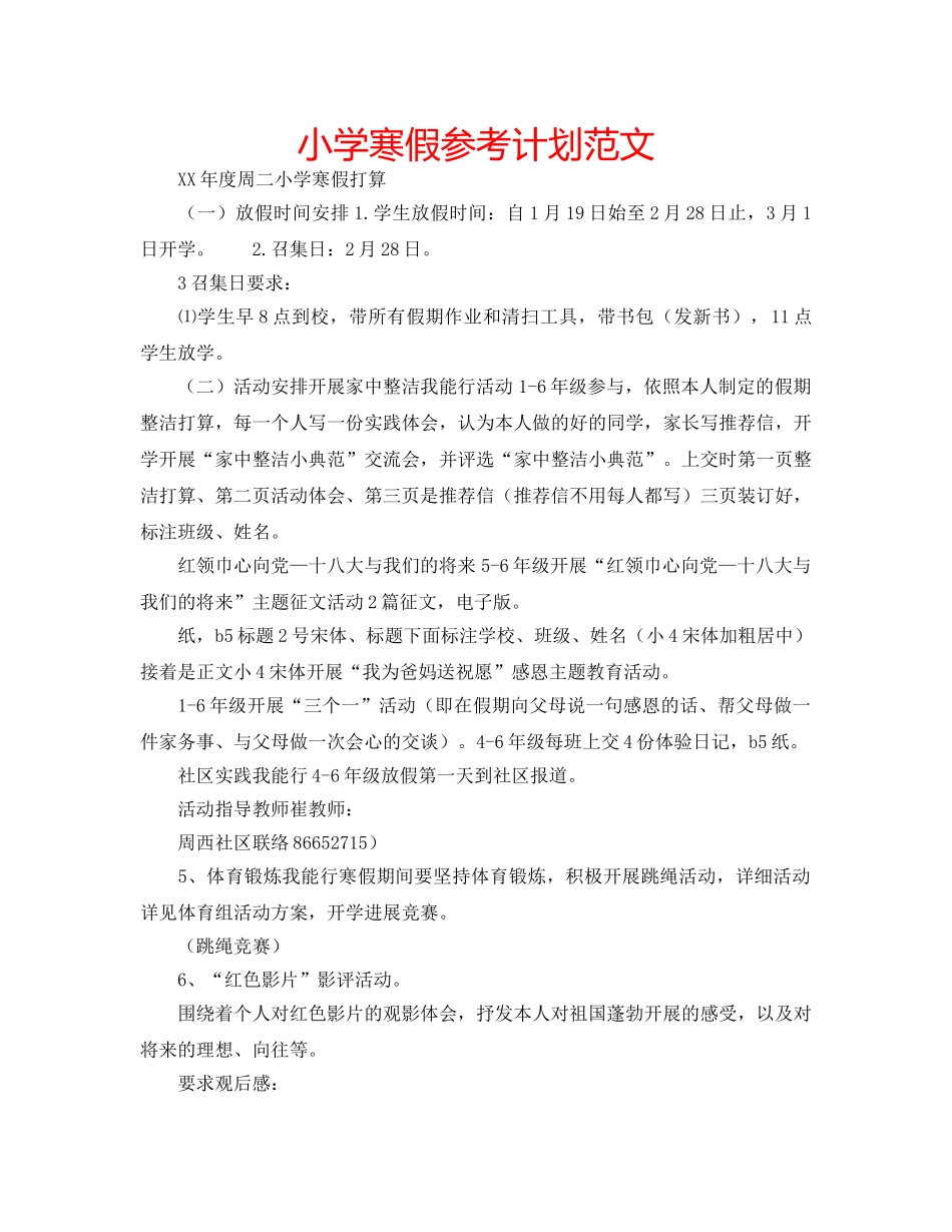 小学寒假参考计划范文 _第1页