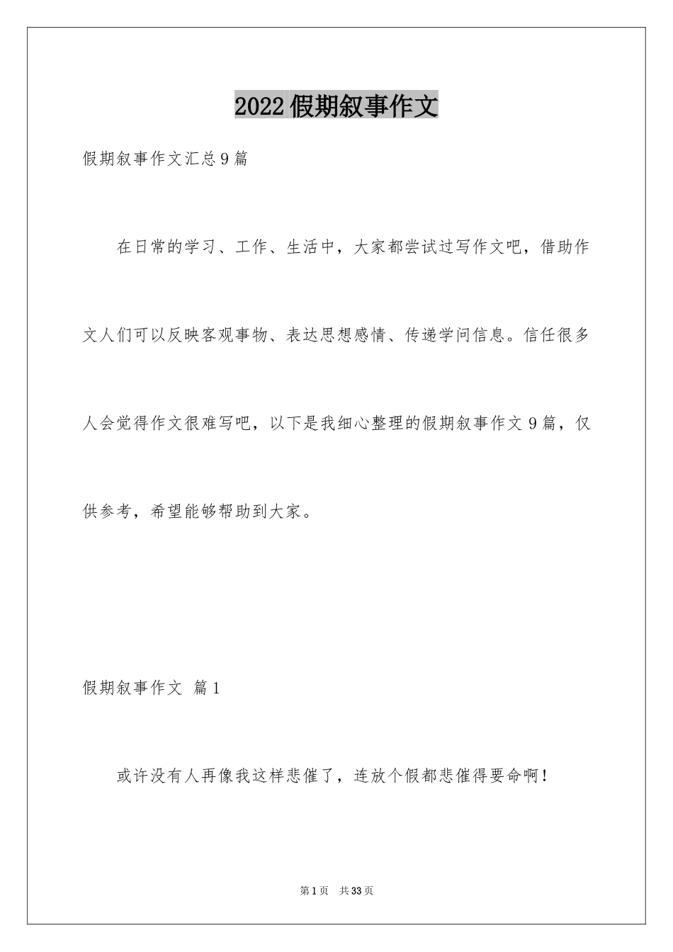 2024假期叙事作文_6_第1页