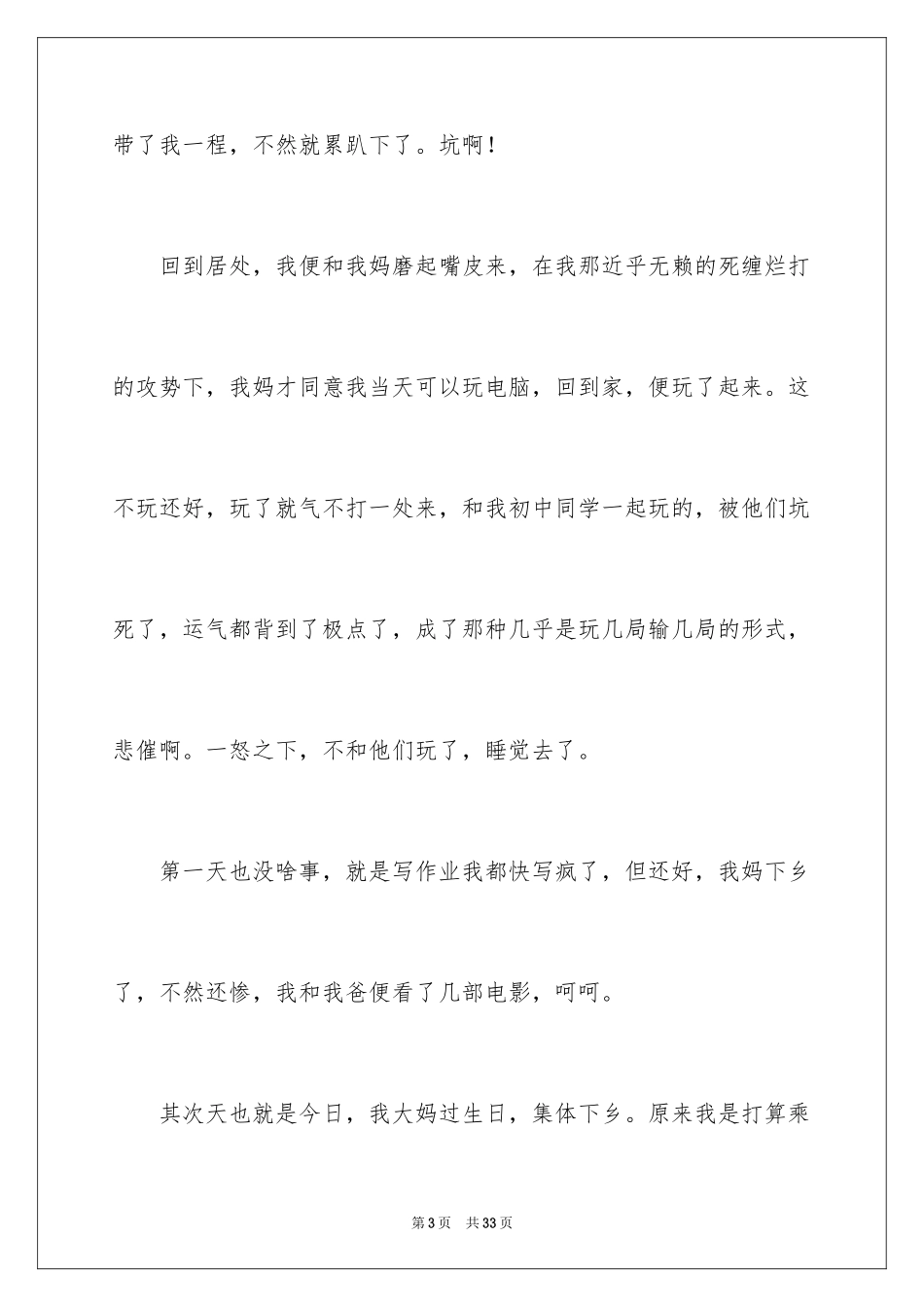 2024假期叙事作文_6_第3页