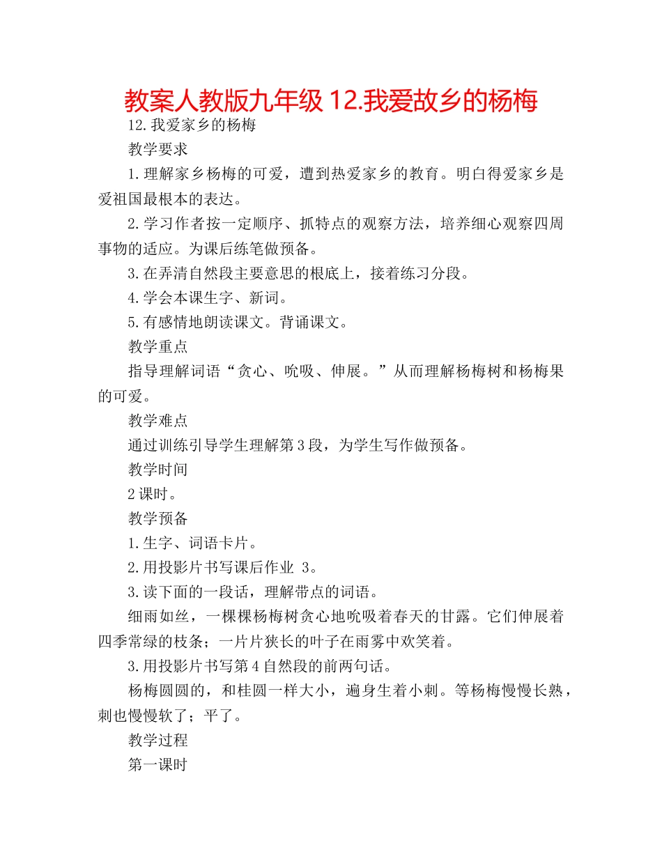 教案人教版九年级12.我爱故乡的杨梅 _第1页