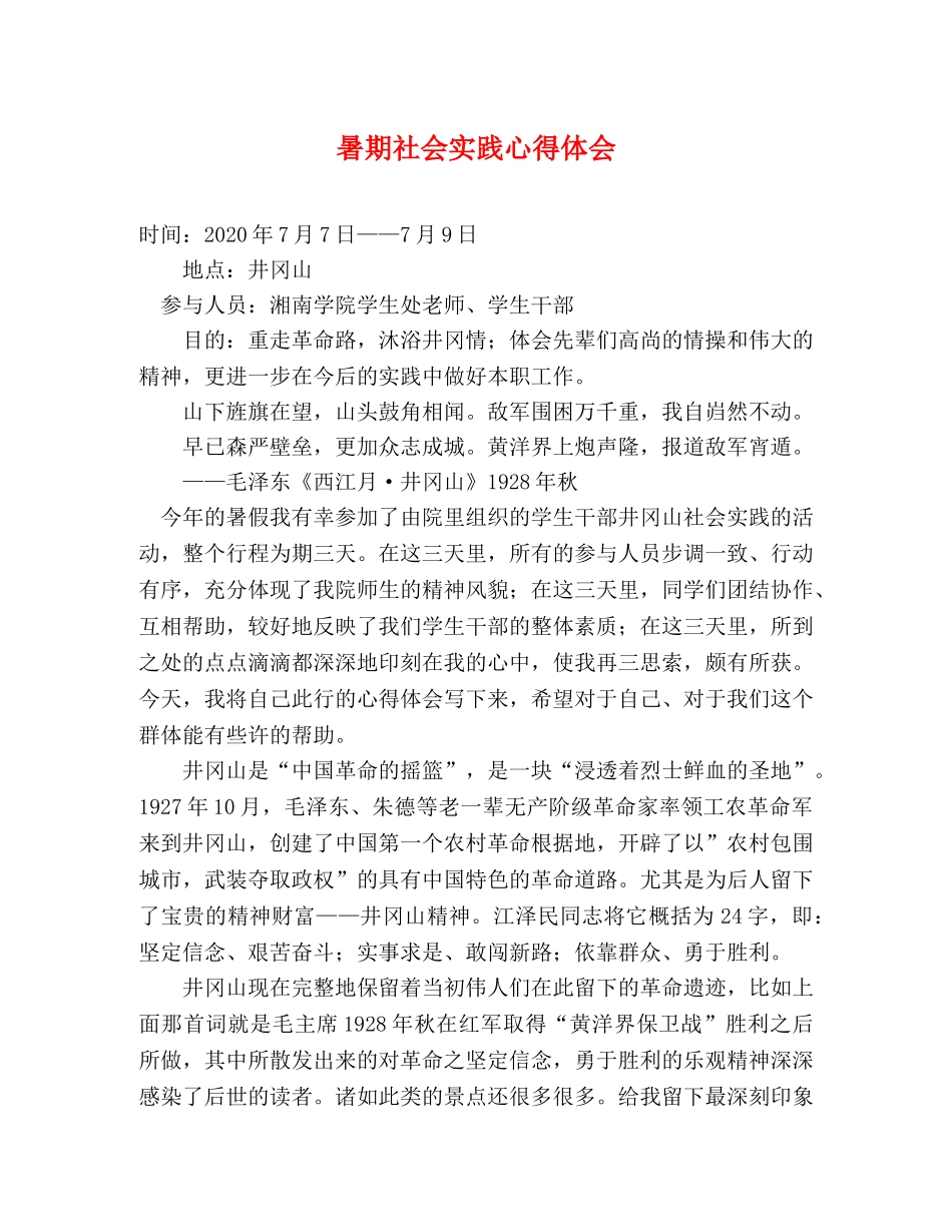 暑期社会实践心得体会 (2) _第1页