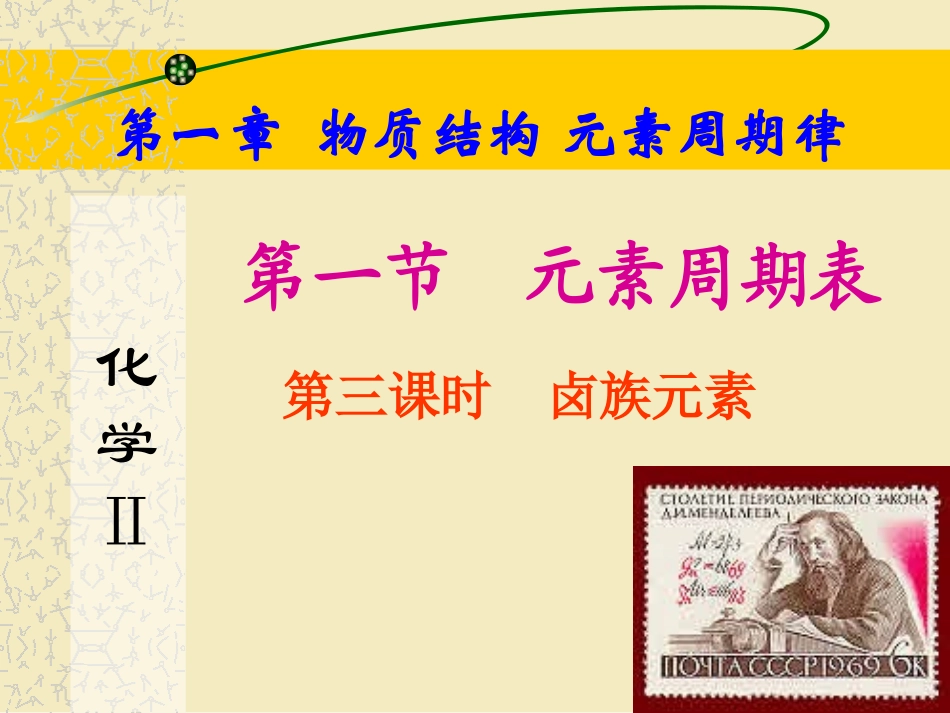 113元素周期表卤族元素_第1页