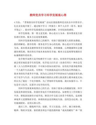教师党员学习科学发展观心得 