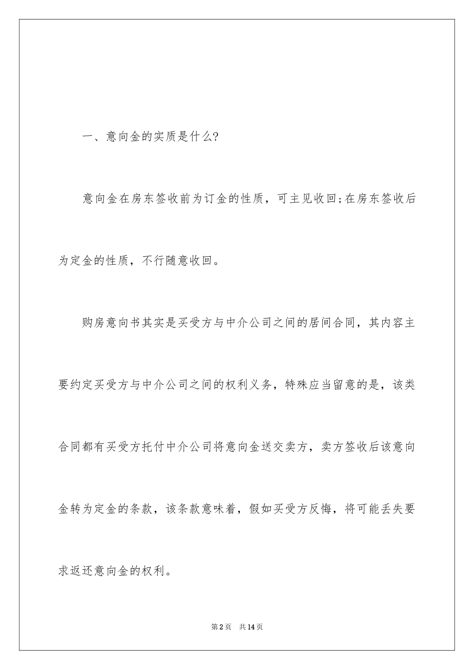 2024上海购房意向金的实质？应如何使用意向金？_第2页