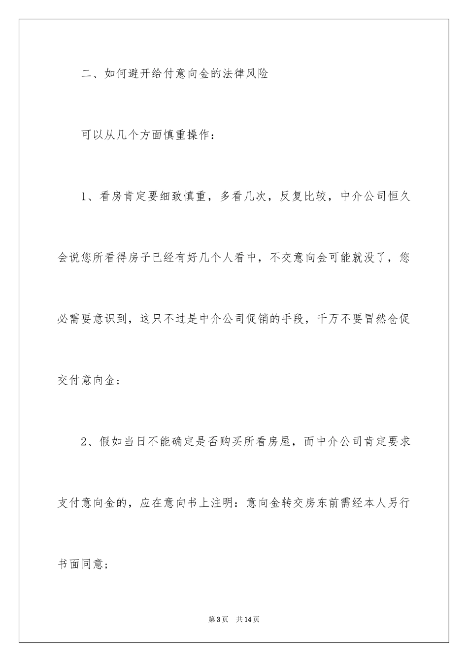 2024上海购房意向金的实质？应如何使用意向金？_第3页