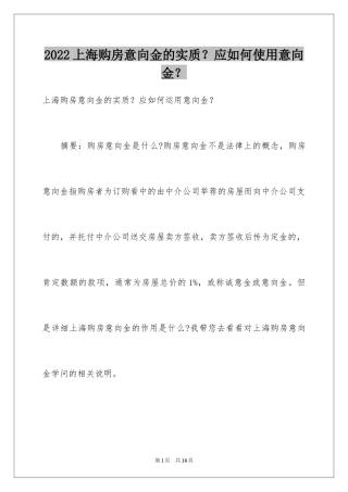 2024上海购房意向金的实质？应如何使用意向金？