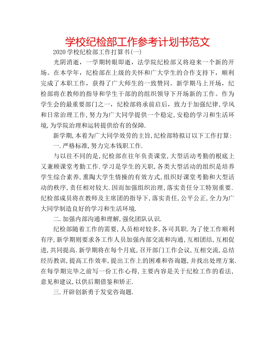 学校纪检部工作参考计划书范文 _第1页