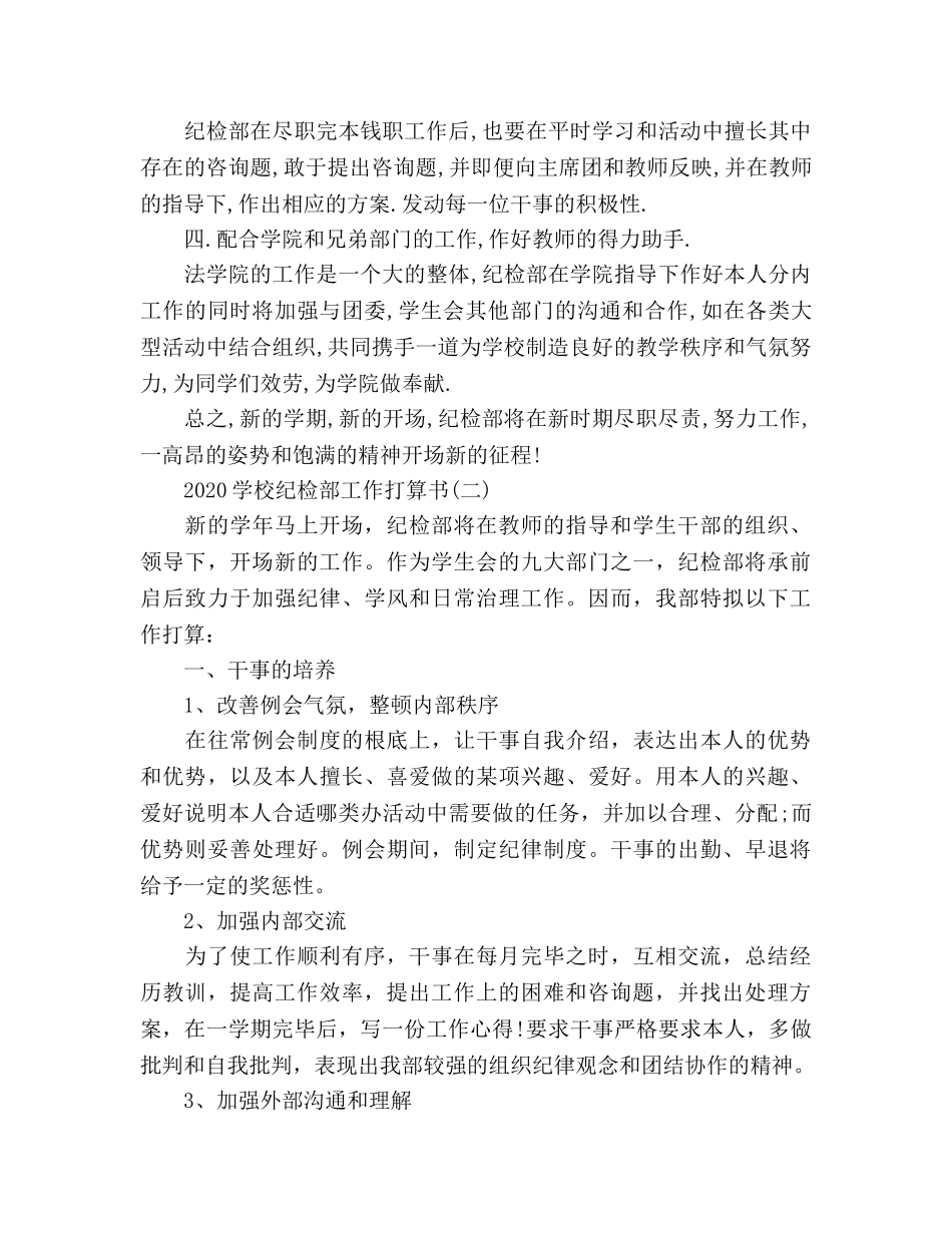 学校纪检部工作参考计划书范文 _第2页