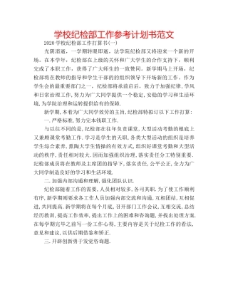 学校纪检部工作参考计划书范文 